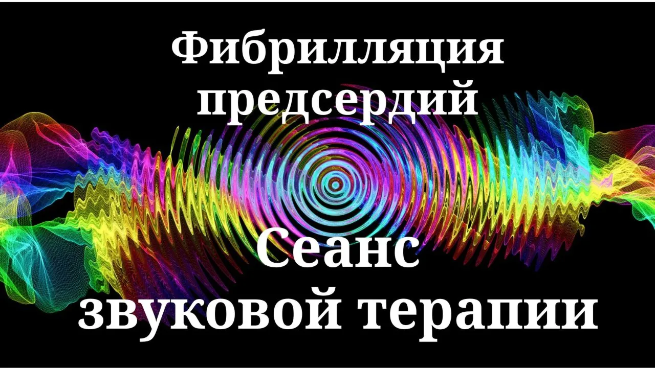 Фибрилляция предсердий _ Сеанс звуковой терапии
