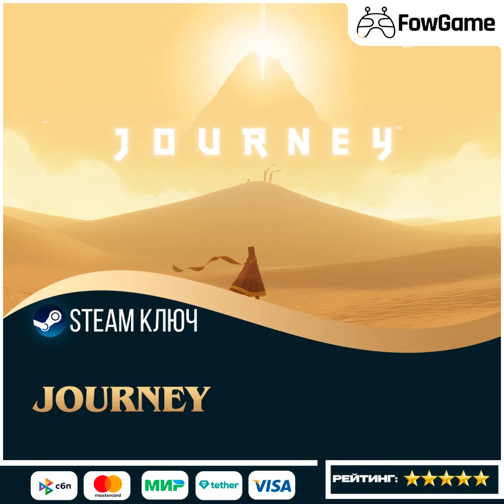  JOURNEY (РУ+СНГ) КЛЮЧ STEAM