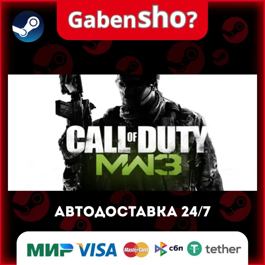 Call of Duty®: Modern Warfare® 3 (2011) СТИМ Steam Gift