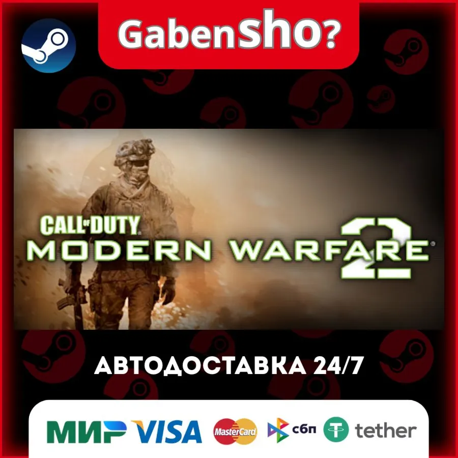 Call of Duty®: Modern Warfare® 2 (2009) СТИМ Steam Gift
