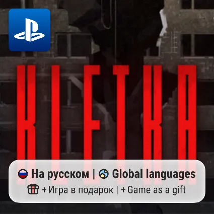 Kletka (PS4/PS5) | П2-П3