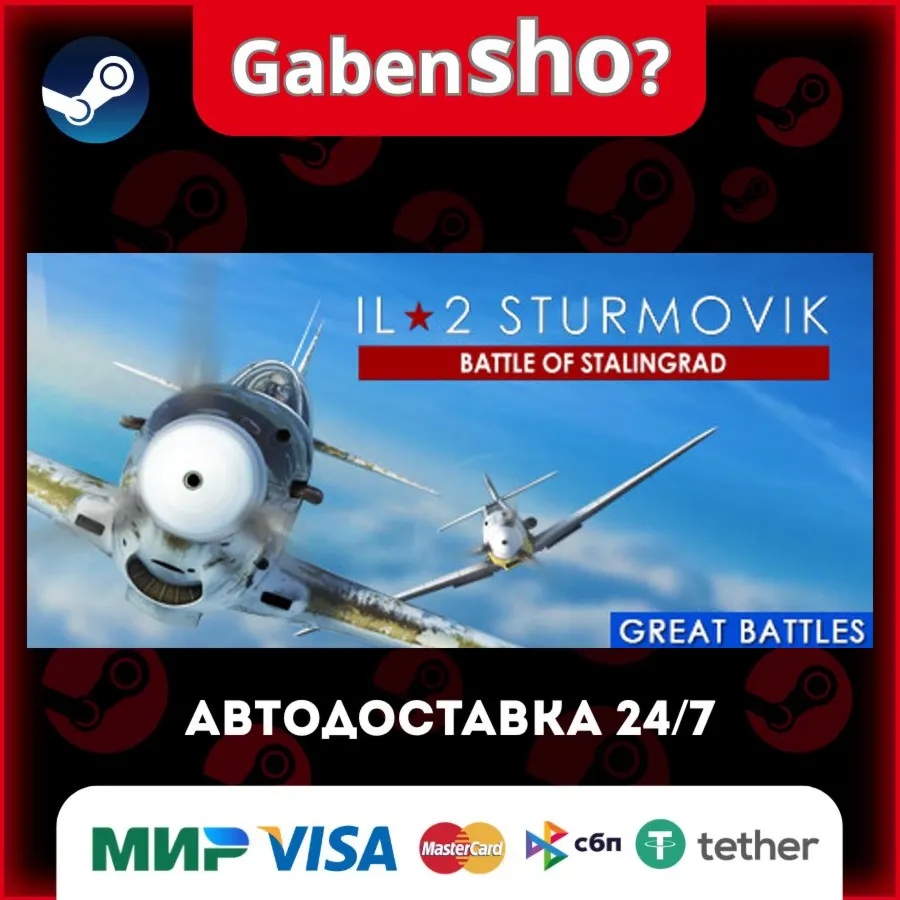 IL-2 Sturmovik: Battle of Stalingrad СТИМ Steam Gift