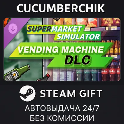 Supermarket Simulator - Vending Machine DLC ✅ STEAM GIFT AUTO ✅ RU+МИР
