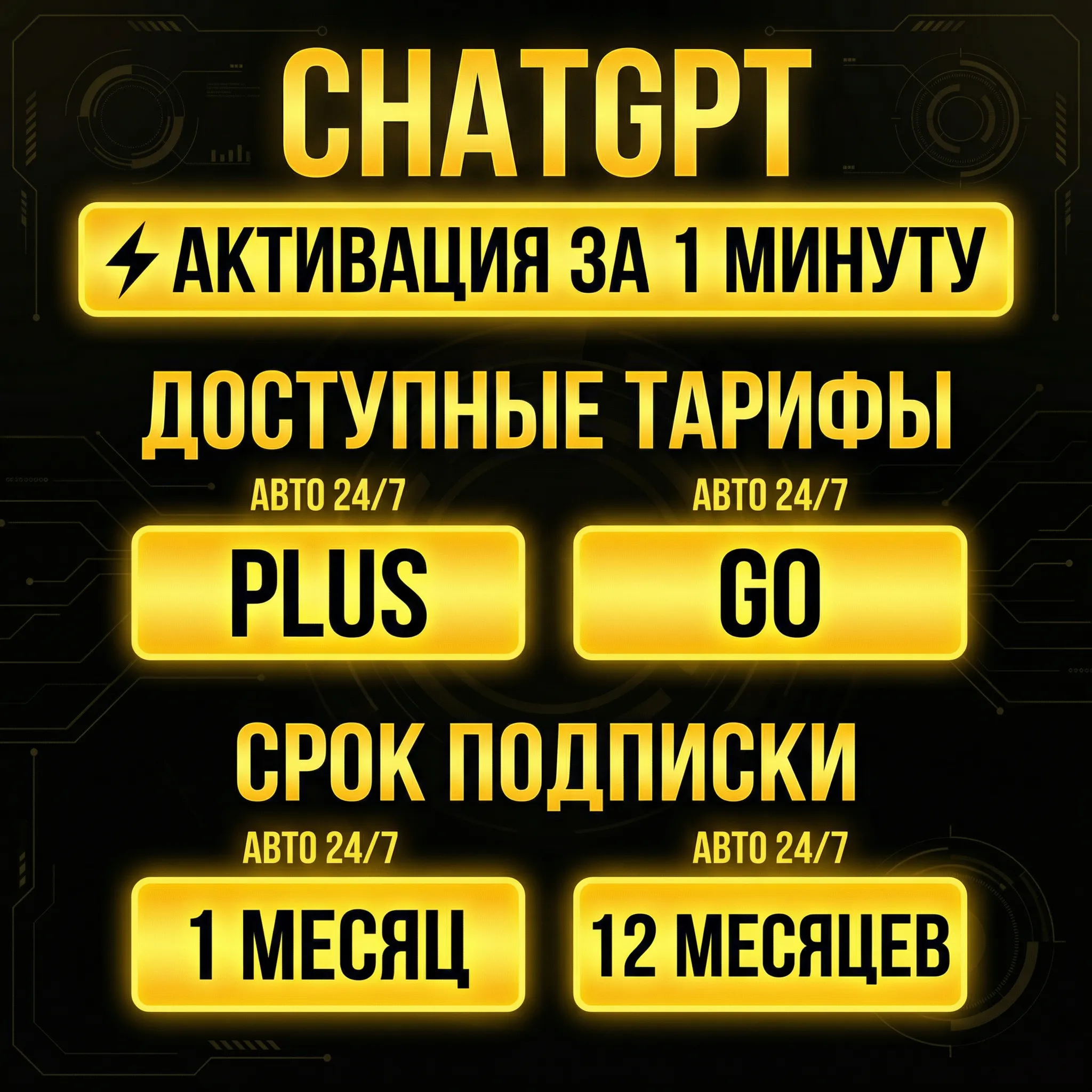 ChatGPT 5.2 PLUS | GO 1-12 М | ПРОДЛЕНИЕ | АКТИВАЦИЯ | АВТОМАТИЧЕСКИ 24/7
