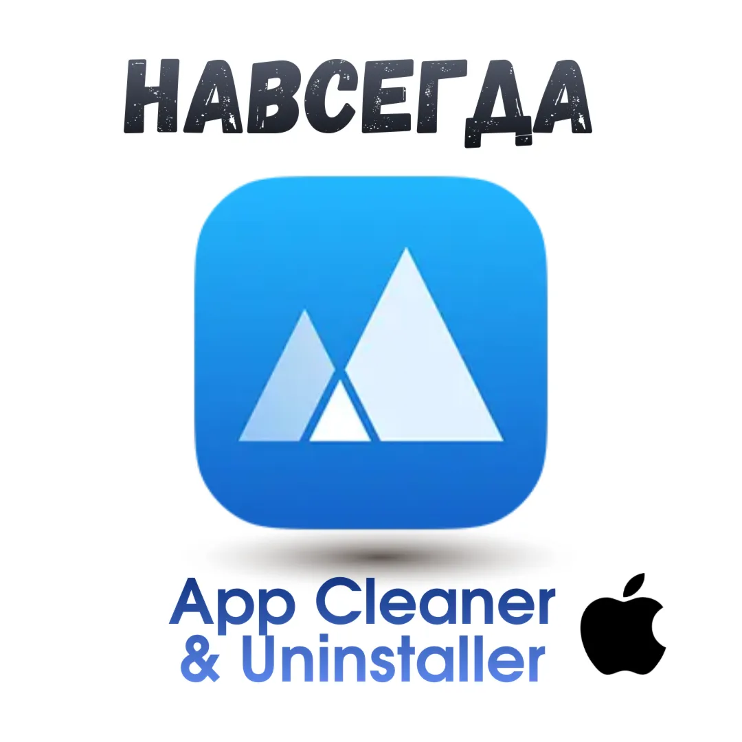 App Cleaner &amp; Uninstaller ключ активация навсегда