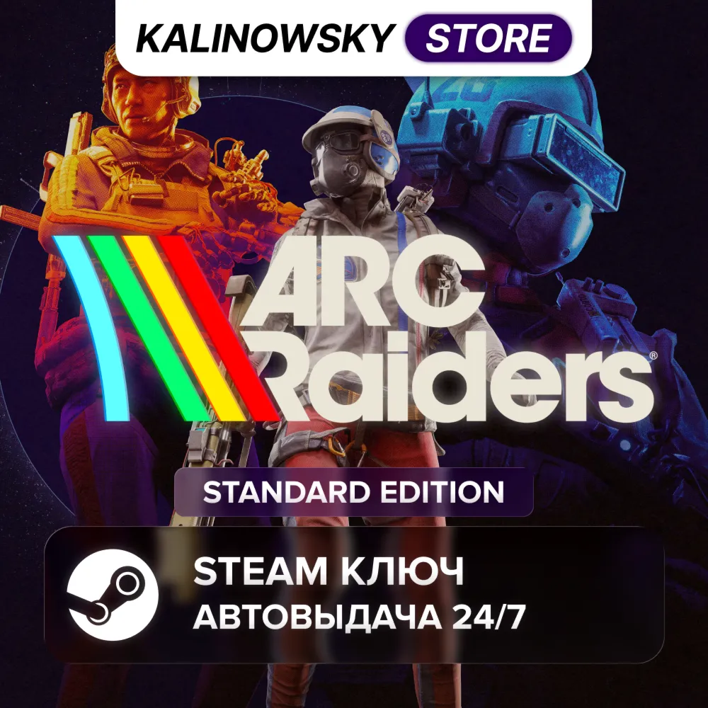 ARC RAIDERS · STANDARD · STEAM КЛЮЧ ВЕСЬ МИР