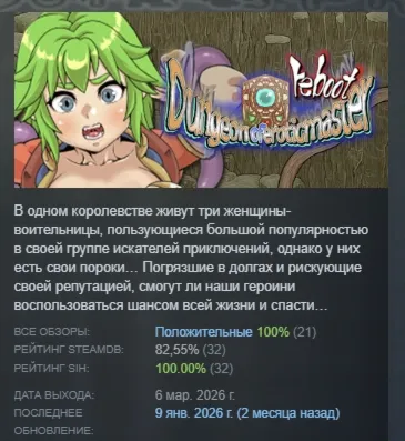 Dungeon of Erotic Master Reboot АВТОДОСТАВКА STEAM РОССИЯ