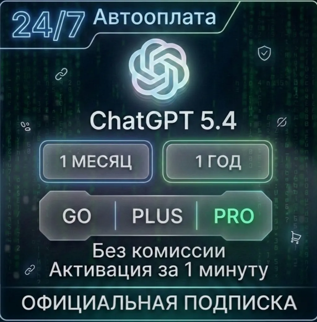 24/7 ChatGPT 5.2 | 1-12М + GO PLUS PRO | БЕЗ ВХОДА + ПРОДЛЕНИЕ