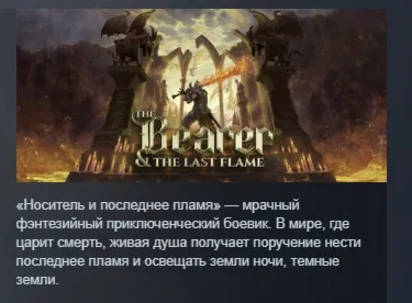 The Bearer & The Last Flame АВТОДОСТАВКА STEAM РОССИЯ