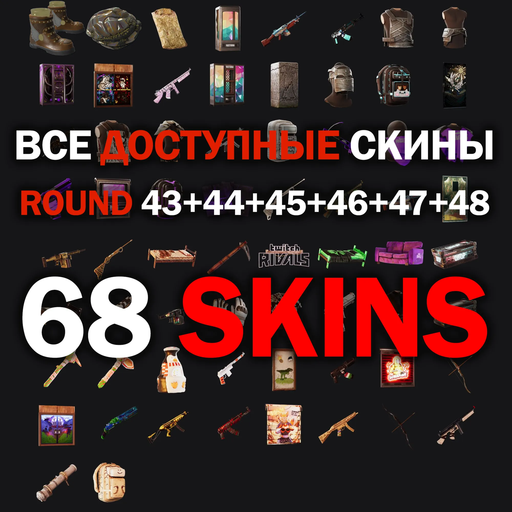  Скины RUST [68шт]  Раунд 43+44+45+46+47+48 