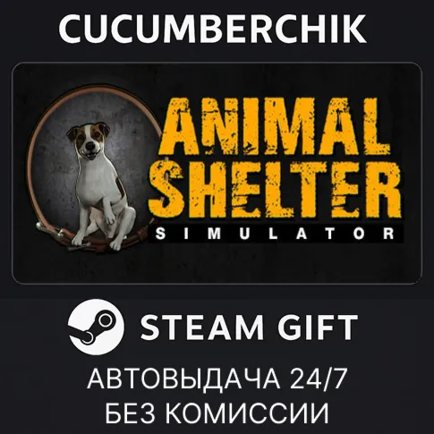 Animal ShelterSTEAM GIFT AUTORU+МИР