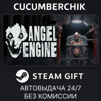 Angel Engine ✅ STEAM GIFT AUTO ✅ RU+МИР