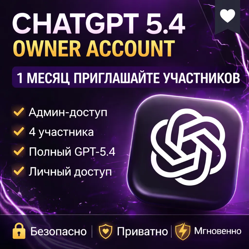 ChatGPT 5.4 Business | Аккаунт владельца | 1 месяц (Приглашение участников)