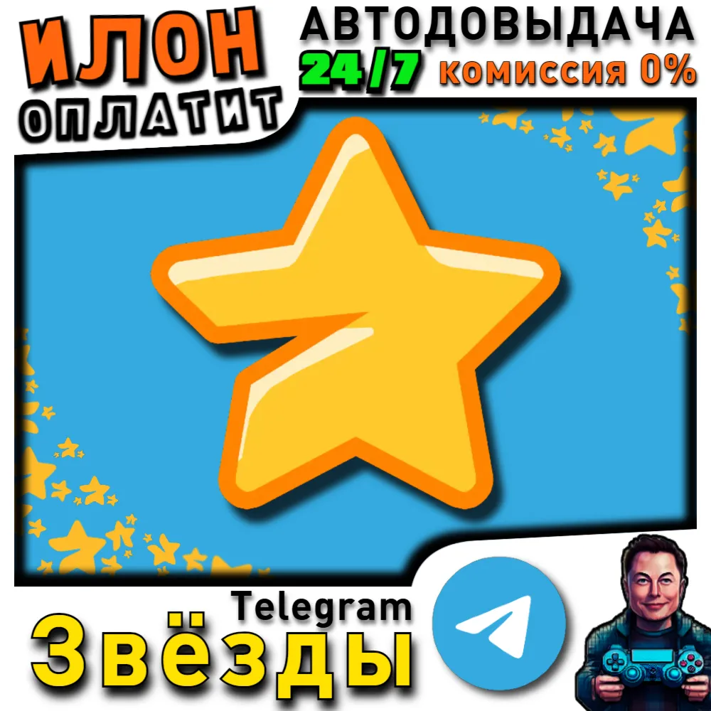24/7 Телеграм Звезды по @username | Моментальная автодоставка