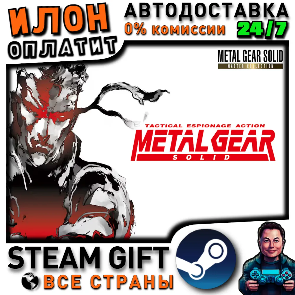 METAL GEAR SOLID - Master Collection Version EU · Steam РОССИЯ и ВСЕ СТРАНЫ