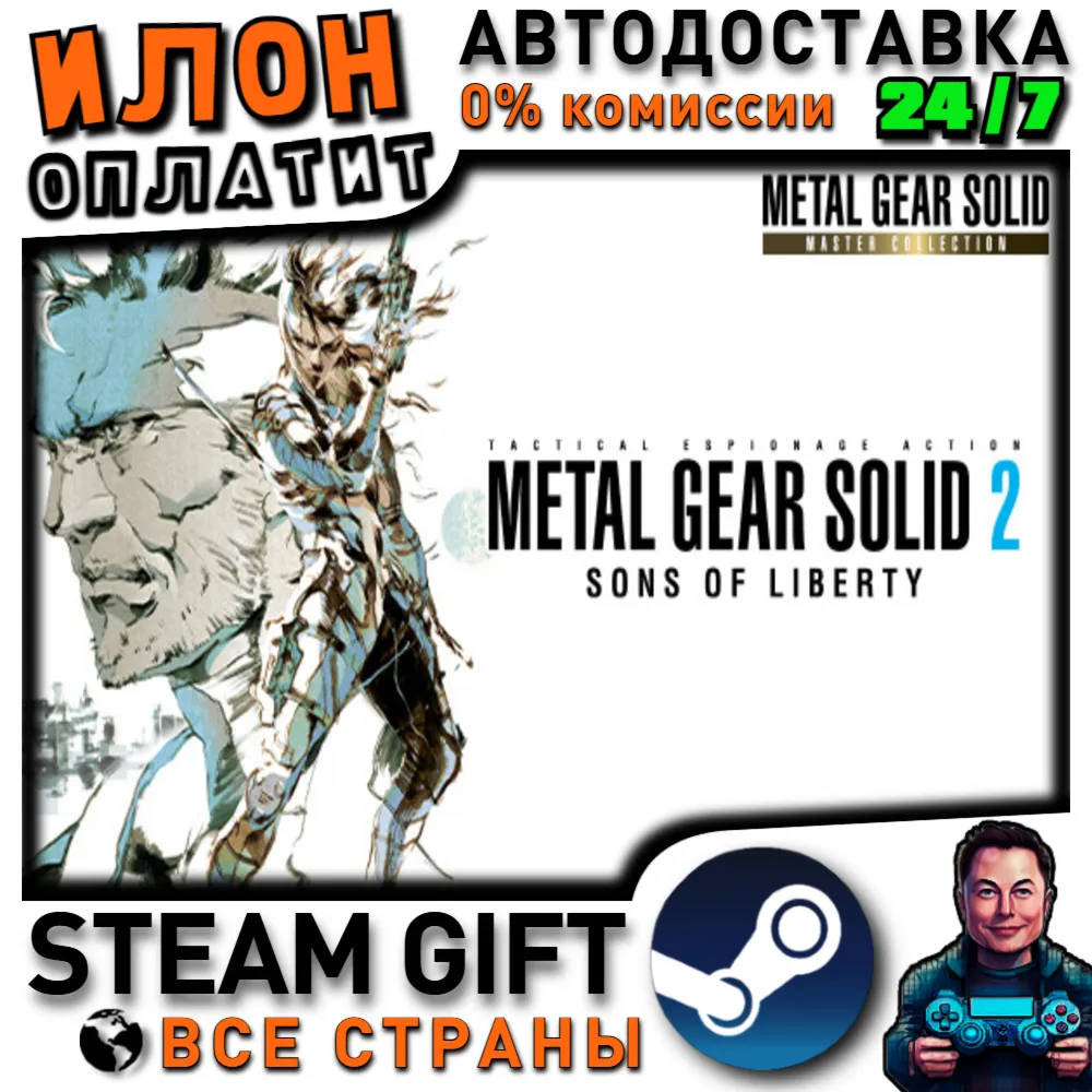 METAL GEAR SOLID 2 SONS OF LIBERTY (MASTER COLLECTION版) · Steam РОССИЯ и ВСЕ СТРАНЫ
