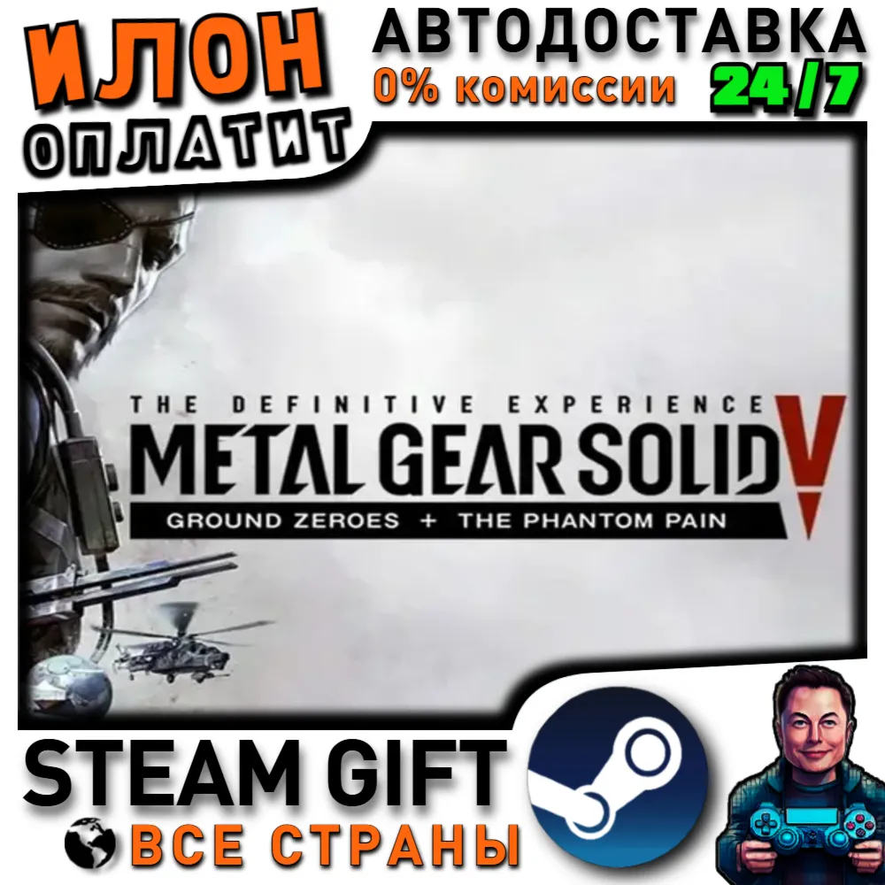 METAL GEAR SOLID V: The Definitive Experience · Steam РОССИЯ и ВСЕ СТРАНЫ
