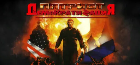 Патриот: ДемократиZация · Steam Gift · АВТОДОСТАВКА