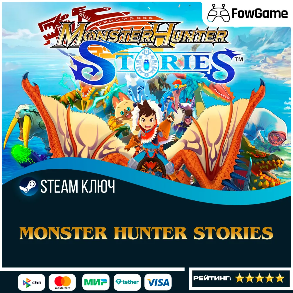  Monster Hunter Stories (РУ+СНГ) КЛЮЧ STEAM