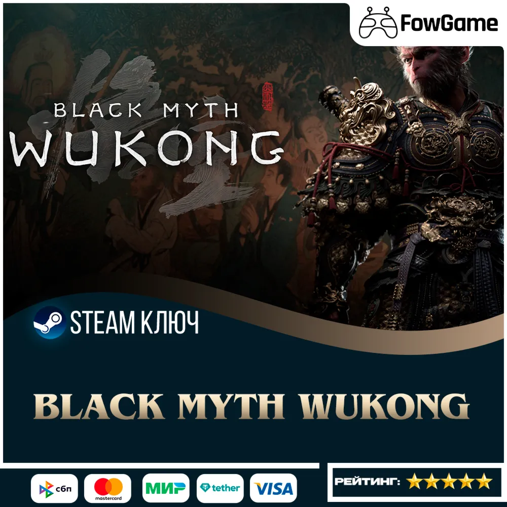  Black Myth: Wukong (РФ+КЗ+УК) КЛЮЧ STEAM