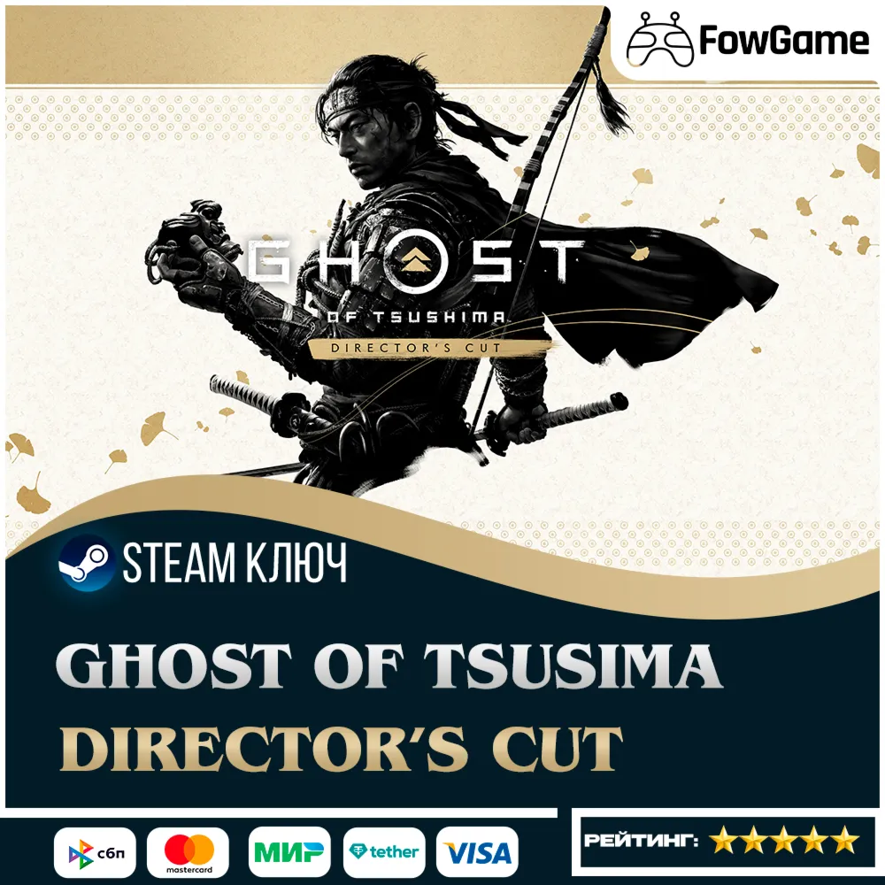  Ghost of Tsushima DIRECTOR'S CUT (СНГ) КЛЮЧ STEAM