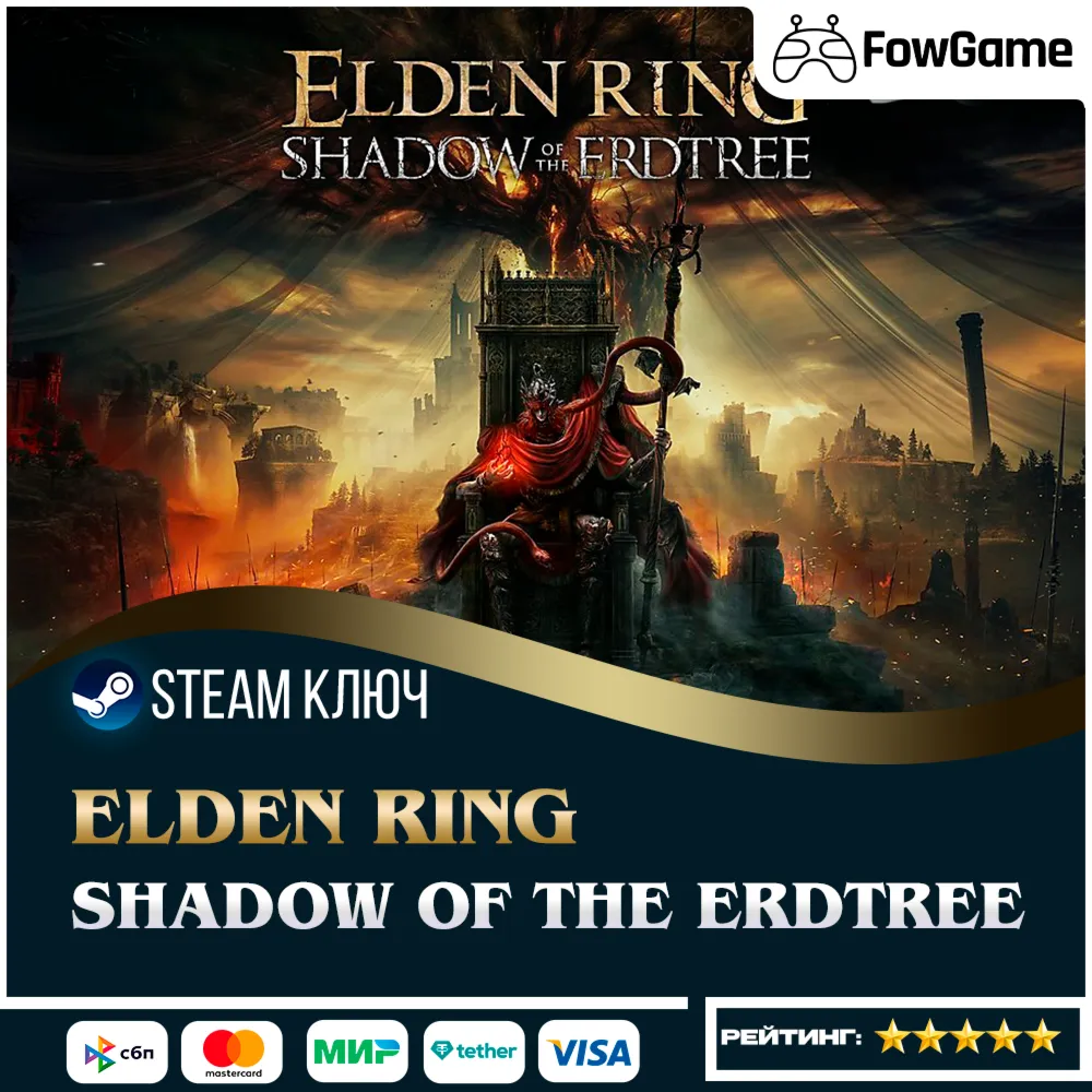  ELDEN RING - Shadow of the Erdtree Edition (РУ+СНГ) КЛЮЧ STEAM
