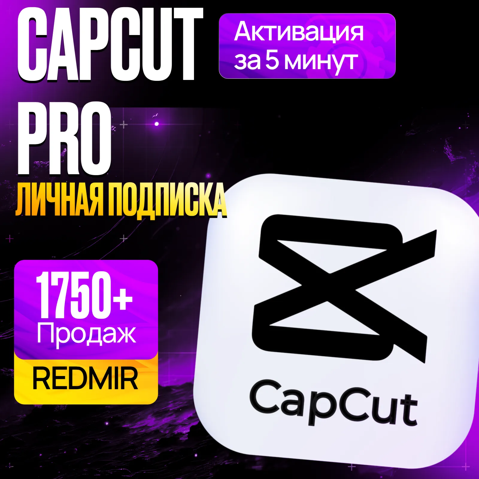 CAPCUT PRO • 1 МЕСЯЦ - 12 МЕСЯЦЕВ • КАПКАТ - КАПКУТ • ПРОДЛЕНИЕ