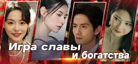 Игра славы и богатства · Steam Gift · АВТОДОСТАВКА