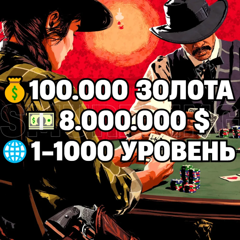 RDO • 100.000 ЗОЛОТА + 8.000.000 $ + 1-1000 УРОВЕНЬ • RDR2 • RED DEAD ONLINE