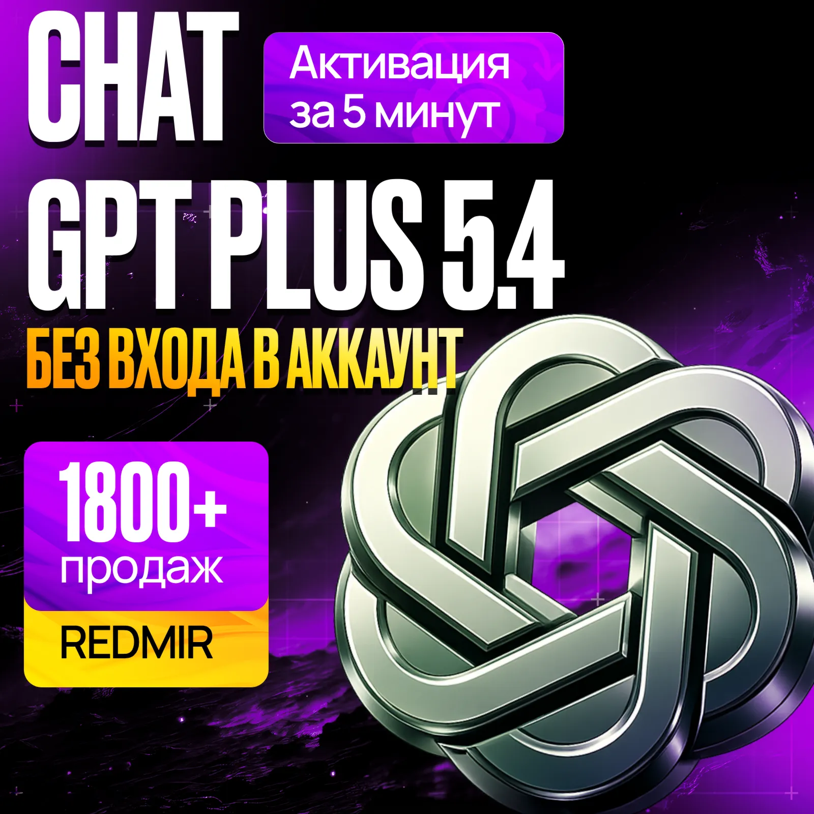 [ РАБОТАЕТ! ] ChatGPT PLUS 5.4  • PRO 5X / 20X • GO • 1 МЕСЯЦ • ЧАТ ГПТ ПЛЮС ПРО
