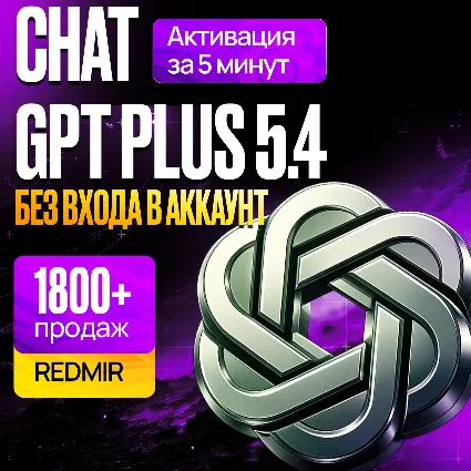 [ БЕЗ ВХОДА ] ЧатГПТ PLUS 5.4 • PRO • GO • 1 МЕСЯЦ - 12 МЕСЯЦЕВ • ЧАТ ГПТ ПЛЮС