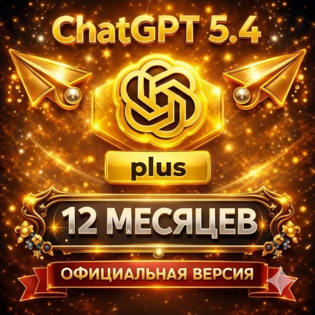 ChatGPT 5.2 PLUS PLAN 🔐 НА 12 месяцев | НА ВАШ АККАУНТ ИЛИ ГОТОВЫЙ АККАУНТ