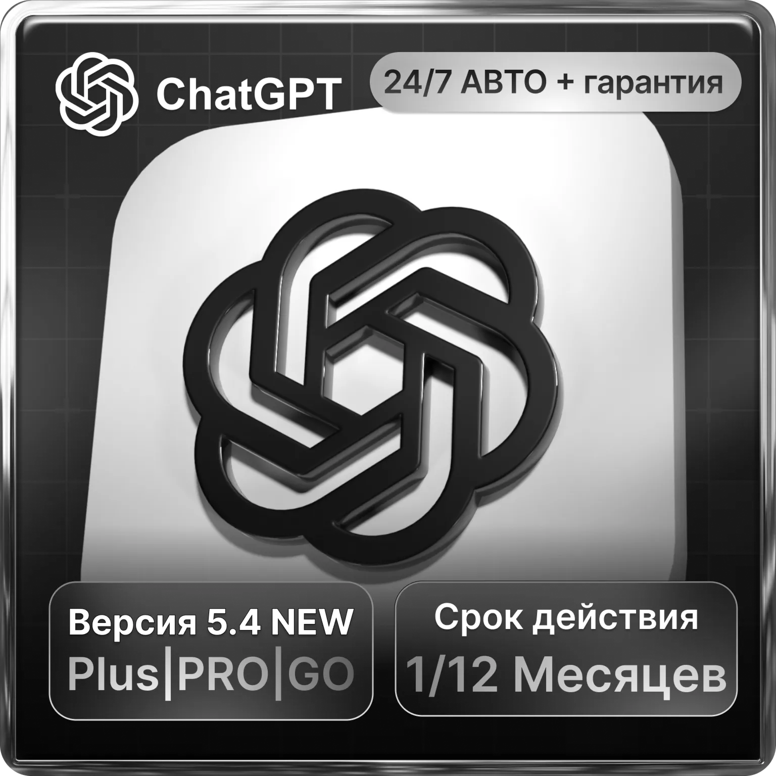 ChatGPT 5.4 АВТОВЫДАЧА 24/7 + SORA  НА ВАШ СТАРЫЙ И НОВЫЙ АККАУНТ 1-12 МЕСЯЦЕВ