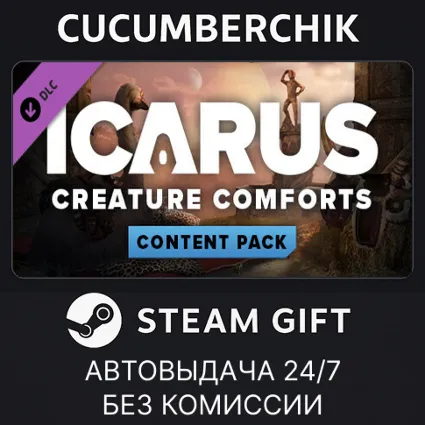 Icarus: Creature Comforts Pack ✅ STEAM GIFT AUTO ✅ RU+МИР
