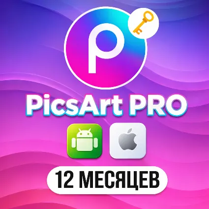 PicsArt PRO l Ключ активации l 12 месяцев на Ваш аккаунт l Любая платформа l