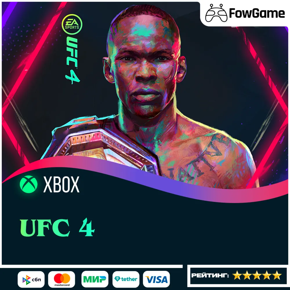  UFC 4   Xbox ВЕСЬ МИР (глобал)
