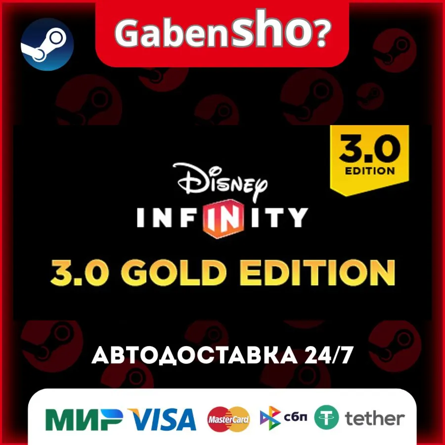 Disney Infinity 3.0: Gold Edition СТИМ Steam Gift