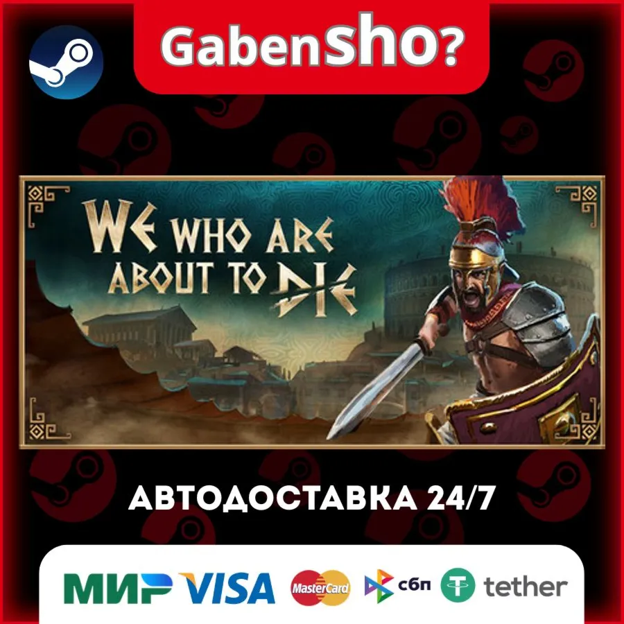 We Who Are About To Die СТИМ Steam Gift