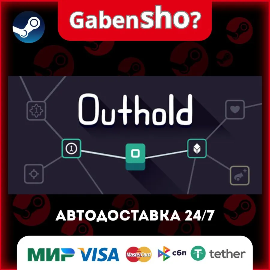 Outhold СТИМ Steam Gift