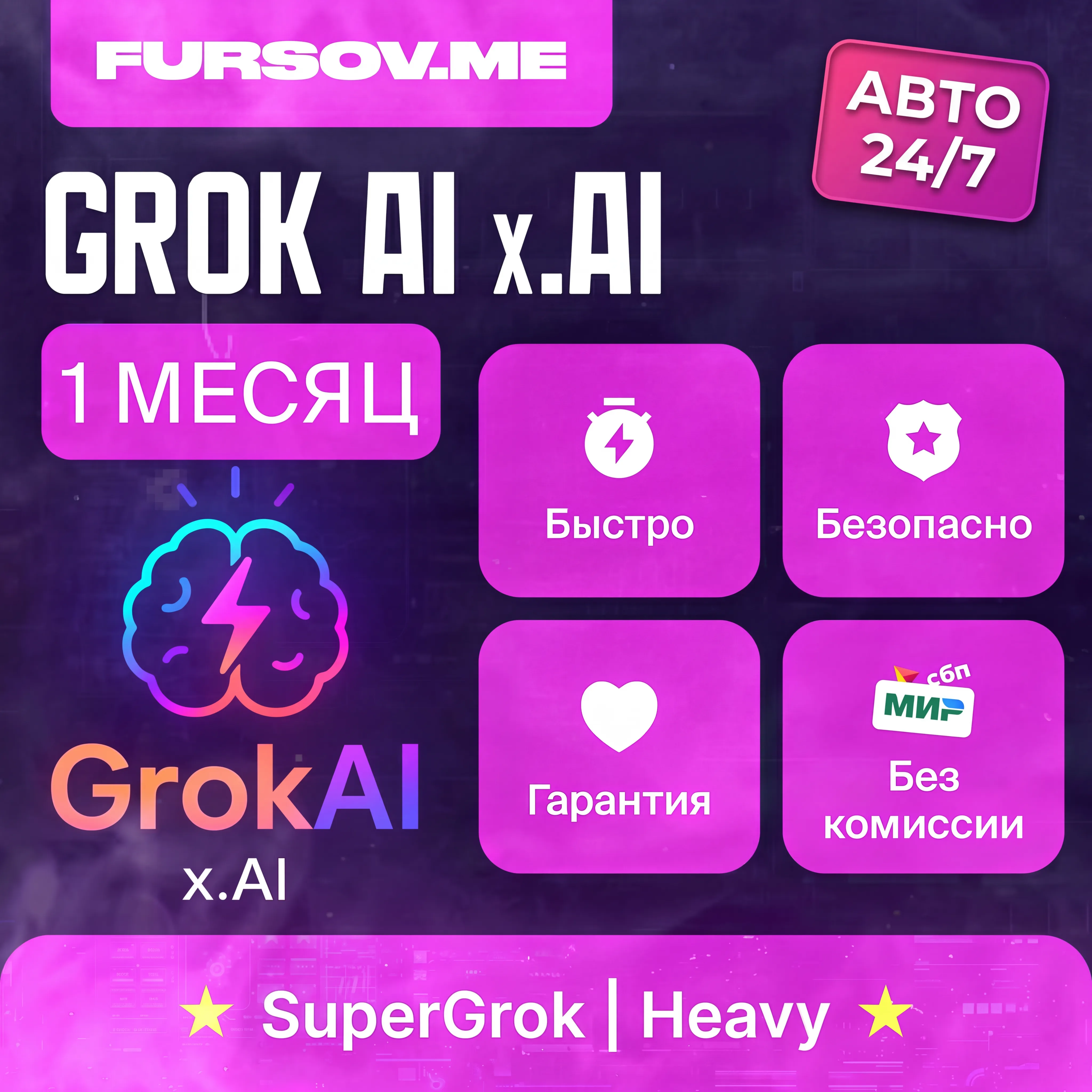 🧠 АВТО 24/7 | Grok AI | xAI | SuperGrok 4.1 / Heavy | ПОДПИСКА 1 МЕСЯЦ