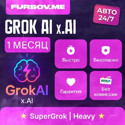 🧠 АВТО 24/7 | Grok AI | xAI | SuperGrok 4.5 / Heavy | ПОДПИС