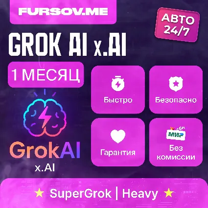 🧠 АВТО 24/7 | Grok AI | xAI | SuperGrok 4.1 / Heavy | ПОДПИСКА 1 МЕСЯЦ