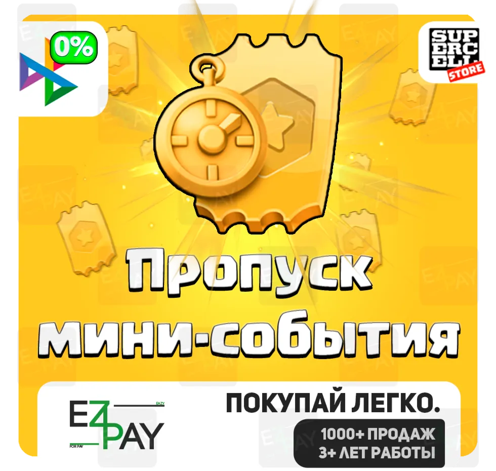 ПРОПУСК МИНИ-СОБЫТИЯ | CLASH OF CLANS | ЛЮБОЙ РЕГИОН