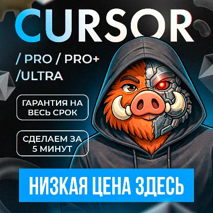 АКЦИЯ l CURSOR AI PRO l БЫСТРО l 24/7 l ГАРАНТИЯ