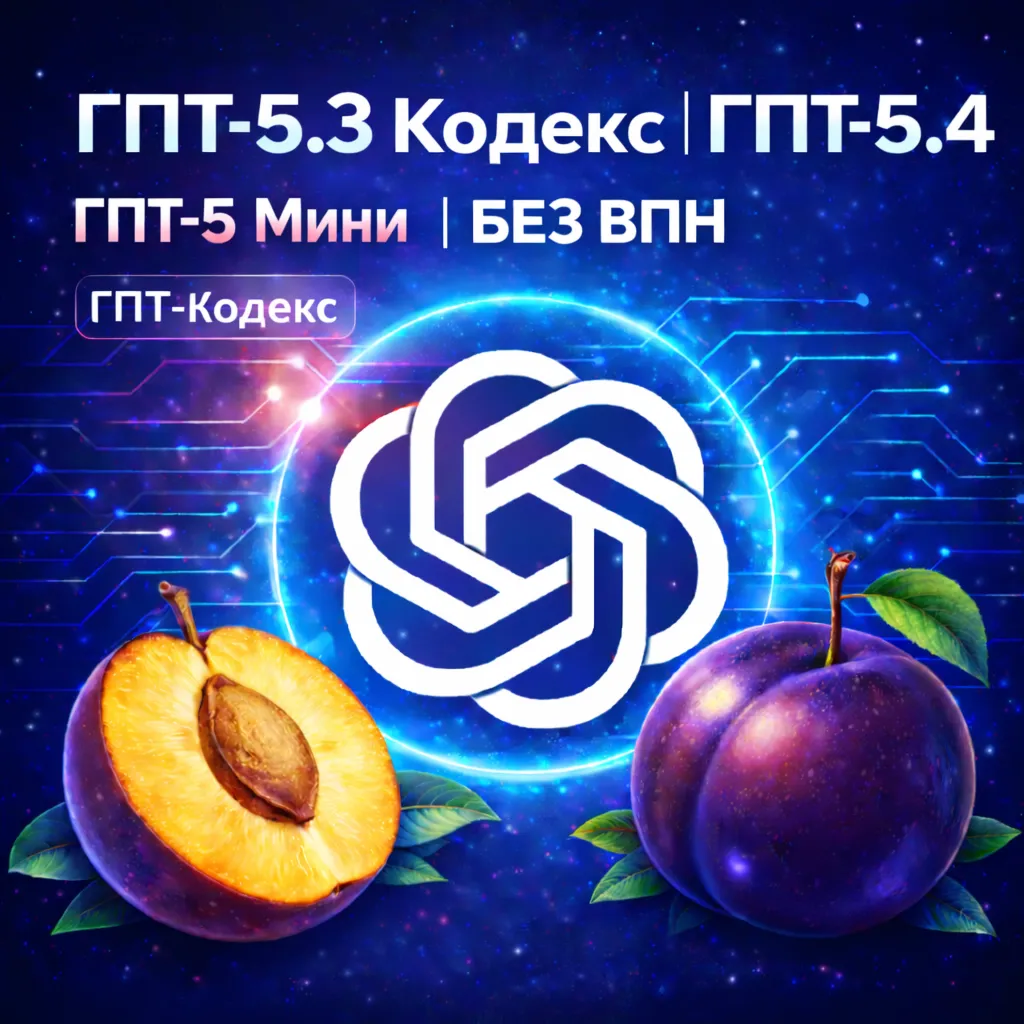 GPT-5.3 Codex · GPT-5.4 + ещё 5 моделей | Оплата за токены | БЕССРОЧНЫЙ БАЛАНС |