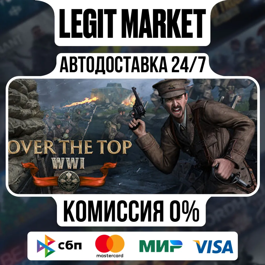 Over The Top: WWI / Steam АВТО / РУ + МИР