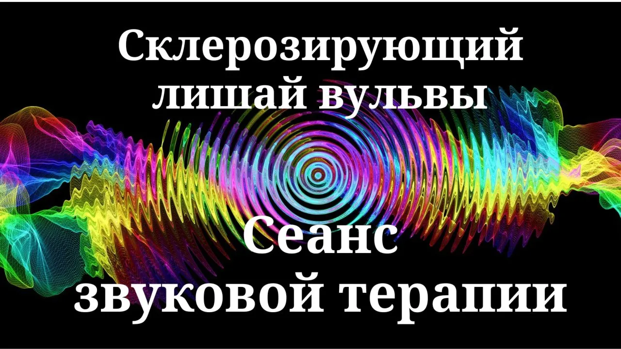 Склерозирующий лишай вульвы _ Сеанс звуковой терапии