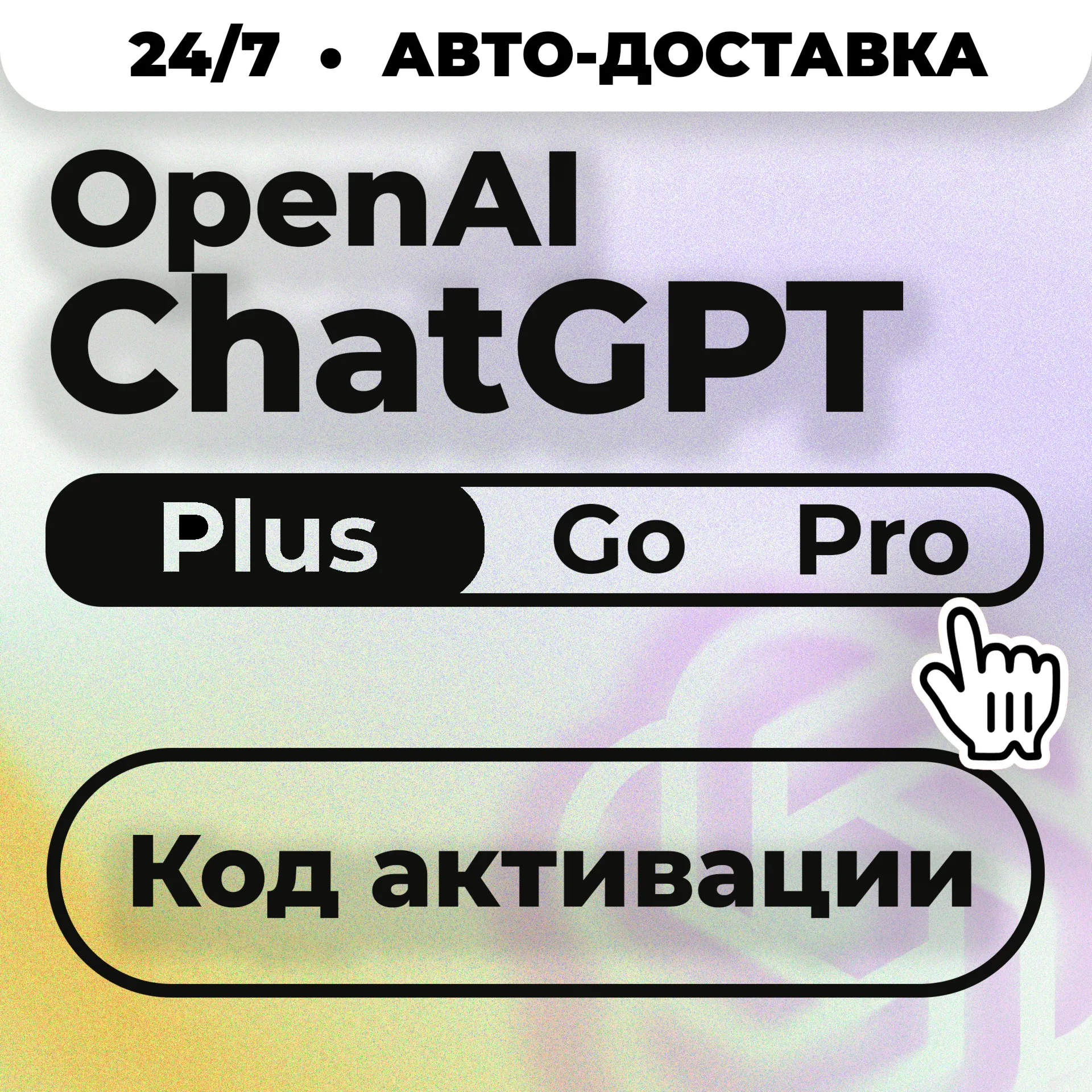 24/7 Без Входа | ChatGPT Plus Go PRO | Код активации | Автовыдача