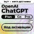 24/7 Без Входа | ChatGPT Plus  — фото 1