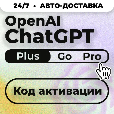 24/7 Без Входа | ChatGPT Plus Go PRO CODEX| Код активации | 